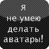 Аватара пользователя