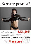 Хотите ремня - АКЦИЯ май 2009.jpg